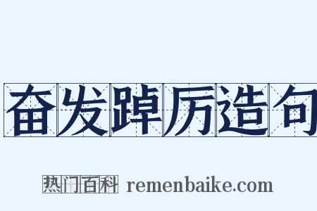 奋发踔厉造句是什么意思的图片